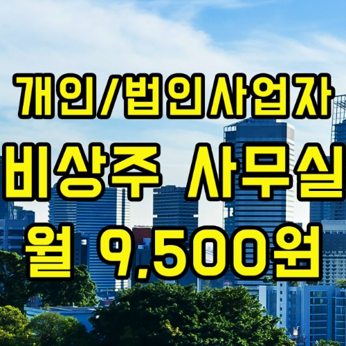 인천 남동구 논현동 비상주사무실 임대 비상주오피스 가상오피스 개인 법인 사업자등록OK 온라인1분계약OK