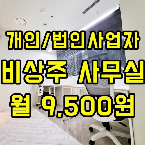 인천시 인천논현동 인천논현역 비상주공유오피스 가상오피스 개인 법인 등록가능 인천비상주사무실가격